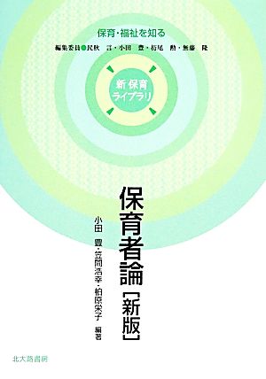 保育者論〔新版〕 (新保育ライブラリ 保育・福祉を知る) [単行本] 小田 豊 笠間 浩幸 柏原 栄子 民秋 言 杤尾 勲; 無藤 隆