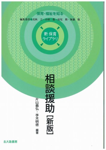 相談援助[新版] (新保育ライブラリ 保育・福祉を知る) [単行本] 片山 義弘 李木 明徳 民秋 言 小田 豊 杤尾 勲; 無藤 隆