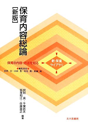 保育内容総論[新版] (新保育ライブラリ 保育の内容・方法を知る) [単行本] [Apr 10， 2014] 民秋 言 千葉 武夫 狐塚 和江 佐藤 直之 民秋 言 小田 豊 杤尾 勲 無藤 隆 民秋 言 千葉 武夫 狐塚 和江; 佐藤 直之