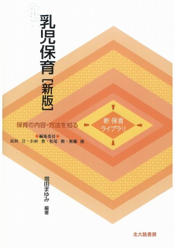 乳児保育[新版] (新保育ライブラリ 保育の内容・方法を知る) [単行本] 増田 まゆみ 民秋 言 小田 豊 杤尾 勲; 無藤 隆