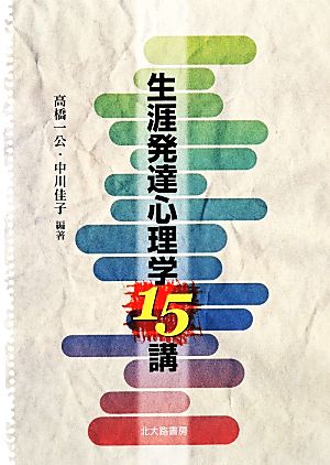 生涯発達心理学15講 [Mar 20， 2014] 高橋 一公 中川 佳子 高橋 一公; 中川 佳子