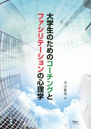 大学生のためのコーチングとファシリテーションの心理学 [単行本] [Jul 17， 2014] 本山 雅英