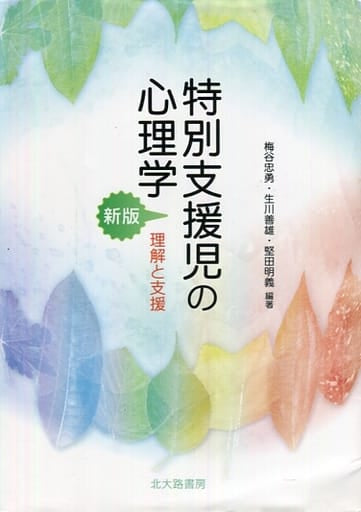 特別支援児の心理学[新版]: 理解と支援 [単行本] 梅谷 忠勇 生川 善雄; 堅田 明義