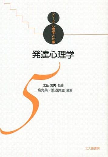 発達心理学 (シリーズ心理学と仕事 5) [単行本（ソフトカバー）] 二宮 克美 渡辺 弥生 榎本 淳子 森口 佑介 篠原 郁子 樟本 千里 富田 昌平 小島 康生 澤田 匡人 大久保 智生 小塩 真司 西田 裕紀子 有元 麻由美 藤原 誠 宇野 智子 高橋 あい 田村 須賀子 秋山 奈々 森岡 美穂 辻 彰士 杉山 佳菜子 森嶋 尚子 山田 邦博 小平 真希 莚井 順子 武藤 寿彰 齊藤 敦子 新城 温古 斎藤 峰 遠藤 香寿美 岩倉 希 伊東 ゆう 大倉 勇一; 太田 信夫