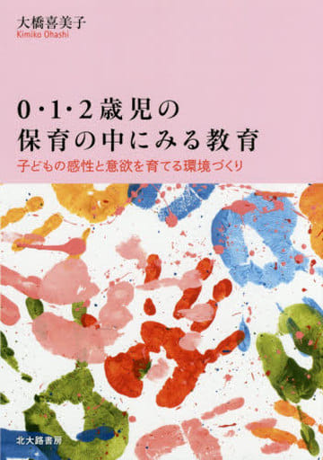 0・1・2歳児の保育の中にみる教育: 子どもの感性と意欲を育てる環境づくり [単行本] 大橋 喜美子
