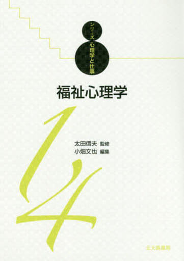 福祉心理学 (シリーズ心理学と仕事 14) [単行本] 太田 信夫; 小畑文也