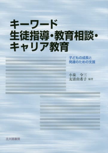 キーワード 生徒指導・教育相談・キャリア教育:子どもの成長と発達のための支援 [単行本（ソフトカバー）] 小泉 令三 友清 由希子 山田 洋平 熊谷 亮 鹿島 なつめ 生田 淳一 吉岡 和子; 樋口 善之