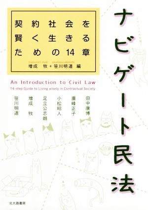 ナビゲート民法: 契約社会を賢く生きるための14章 [単行本（ソフトカバー）] [Apr 19， 2019] 増成 牧 笹川 明道 増成 牧; 笹川 明道