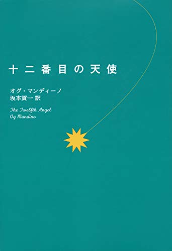 十二番目の天使 [単行本] [Apr 16， 2001] オグ・マンディーノ Og Mandino; 坂本貢一