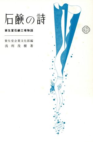 石鹸の詩: 資生堂石鹸工場物語 [Oct 31， 2001] 資生堂
