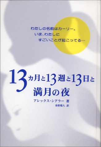 13カ月と13週と13日と満月の夜 [May 01， 2003] アレックス シアラー Shearer，Alex; 瑞人， 金原