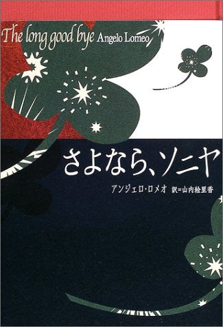 さよなら、ソニヤ [Nov 01， 2003] アンジェロ ロメオ Lomeo，Angelo; 絵里香， 山内
