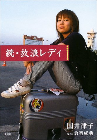 放浪レディ 続 [Feb 01， 2004] 国井 律子; 倉智 成典