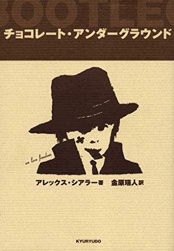 チョコレ-ト・アンダ-グラウンド [単行本] [May 01， 2004] アレックス・シアラー Alex Shearer; 金原瑞人