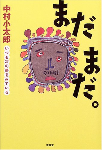 まだまだ。: いつも次の夢をみている [Apr 01， 2005] 中村 小太郎