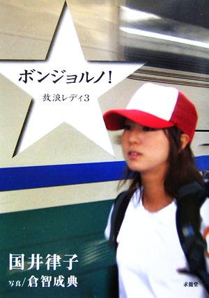 ボンジョルノ!―放浪レディ（3） [Feb 01， 2006] 国井 律子; 倉智 成典