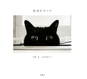 本日のスープ [Dec 05， 2008] 大久保 ゆう子