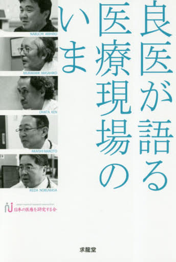 良医が語る医療現場のいま [単行本] (一社)日本の医療を研究する会 代表理事 川田諭