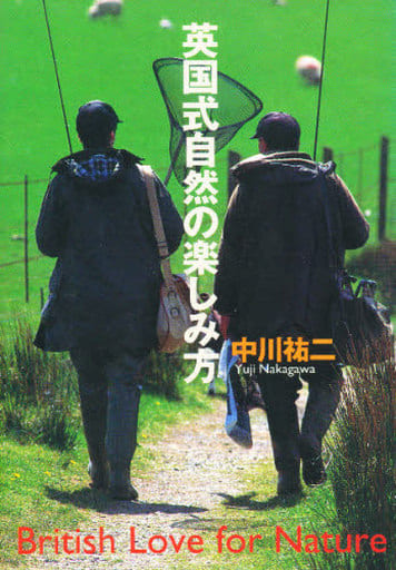 英国式自然の楽しみ方 (EARTH BOOK) 中川 祐二