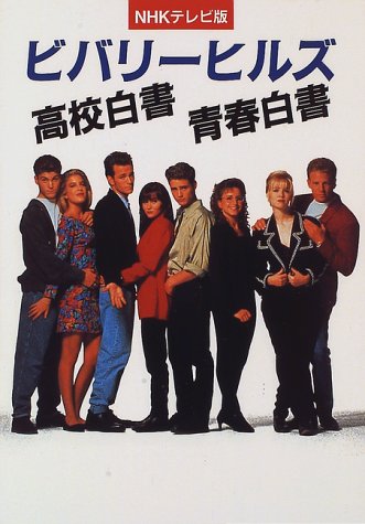 ビバリーヒルズ高校白書青春白書 NHKテレビ版 [Dec 01， 1996] 池田 敏; 成田 陽子