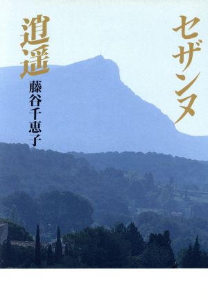 セザンヌ逍遥 [Jan 01， 1997] 藤谷 千恵子