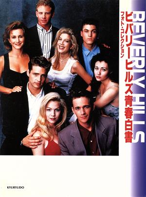 ビバリーヒルズ青春白書フォト・コレクション [Dec 01， 1997]