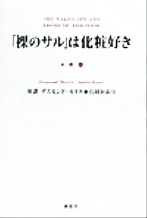 裸のサルは化粧好き [Nov 01， 1999] デズモンド モリス; 石田 かおり