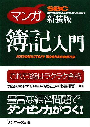 マンガ 簿記入門 新装版 (サンマーク・ビジネス・コミックス) [Oct 09， 2009] 多喜川 賢一 学校法人村田学園; 甲斐 謙二