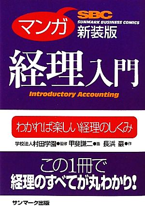マンガ 経理入門 新装版 (サンマーク・ビジネス・コミックス) 長浜 巖 学校法人村田学園; 甲斐 謙二