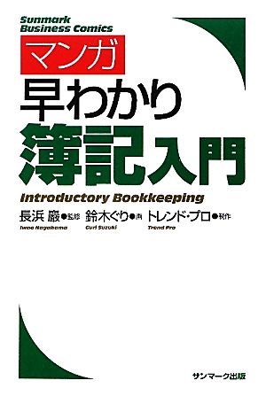 マンガ 早わかり簿記入門 (サンマーク・ビジネス・コミックス) 長浜 巖 鈴木ぐり; 制作：トレンド・プロ