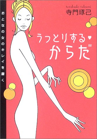 うっとりする・からだ: おとなの女のキレイを磨く [Jan 01， 2003] 寺門 琢己
