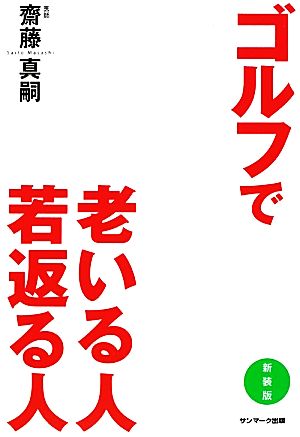 ゴルフで老いる人若返る人 【新装版】 [Jan 06， 2010] 齋藤 真嗣