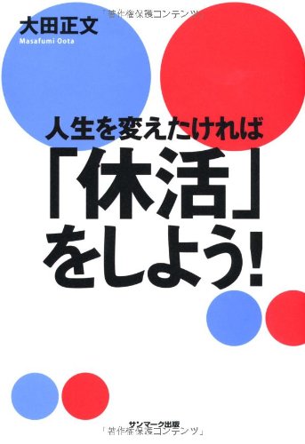 人生を変えたければ「休活」をしよう! [Apr 16, 2010] 大田正文