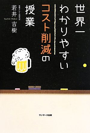 世界一わかりやすいコスト削減の授業 [Jun 10， 2010] 若井 吉樹