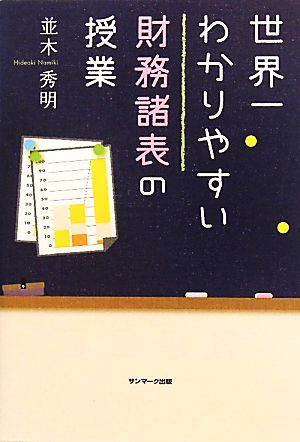 世界一わかりやすい財務諸表の授業 [Jul 20， 2010] 並木 秀明