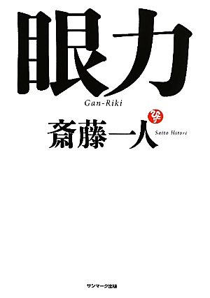 眼力(CD付) [Jun 30， 2010] 斎藤 一人