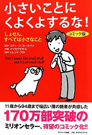 コミック版 小さいことにくよくよするな！ [Oct 04， 2010] リチャード・カールソン マツカワチカコ; 制作：トレンド・プロ