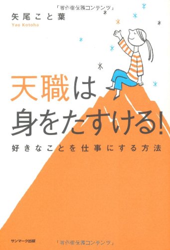 天職は身をたすける!―好きなことを仕事にする方法 [Aug 23， 2010] 矢尾 こと葉