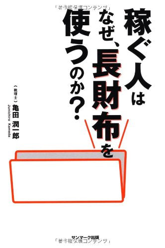 稼ぐ人はなぜ、長財布を使うのか [Dec 02， 2010] 亀田 潤一郎