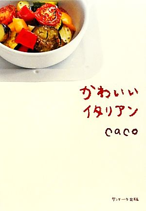 かわいいイタリアン [Feb 02， 2011] ｃａｃｏ