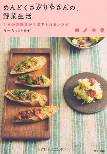 めんどくさがりやさんの、野菜生活。1日分の野菜が1食でとれるレシピ [Jan 15， 2011] 庄司智子