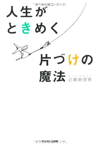人生がときめく片づけの魔法 [Dec 27， 2010] 近藤麻理恵