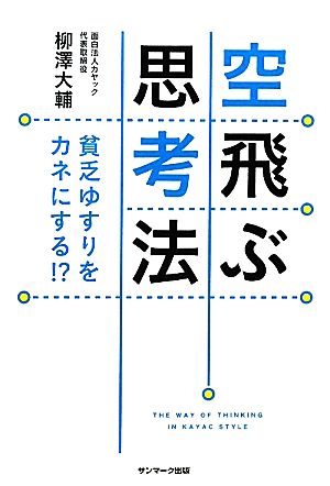 空飛ぶ思考法 [Dec 17， 2010] 柳澤 大輔