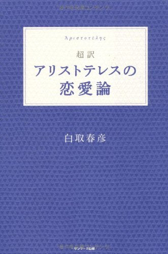 超訳 アリストテレスの恋愛論 白取 春彦