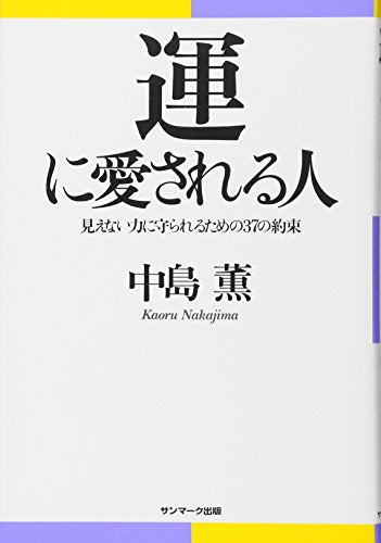 運に愛される人 [Mar 01， 2011] 中島 薫