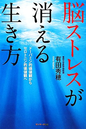 脳ストレスが消える生き方 [Jun 20， 2011] 有田秀穂