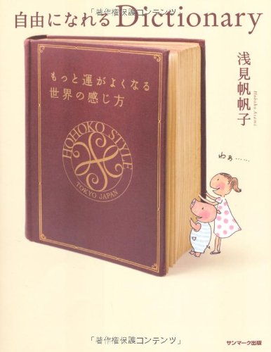 自由になれるDictionary [Apr 11， 2011] 浅見帆帆子
