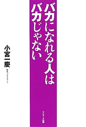 バカになれる人はバカじゃない [May 25， 2011] 小宮一慶