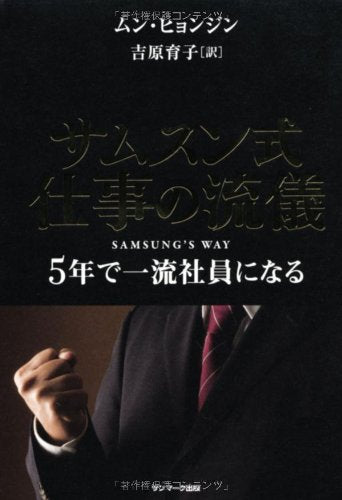 サムスン式 仕事の流儀 ５年で一流社員になる [Jan 09， 2012] ムン・ヒョンジン; 吉原育子