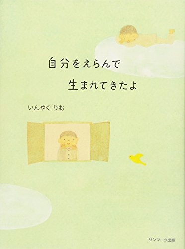 自分をえらんで生まれてきたよ [May 23， 2012] いんやく りお